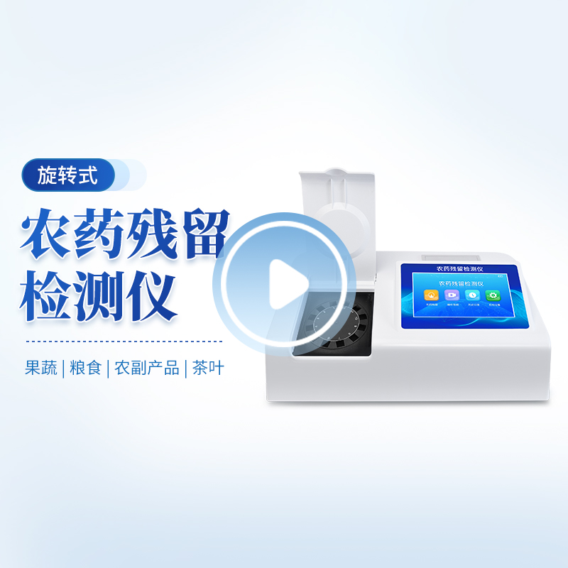 臺(tái)式旋轉(zhuǎn)農(nóng)藥殘留檢測(cè)儀